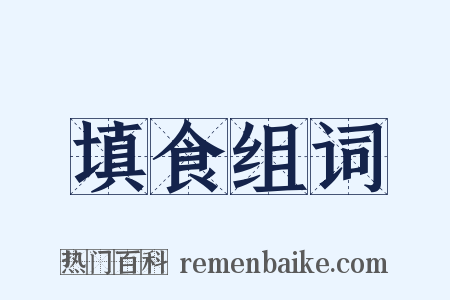 填食组词是什么意思的图片